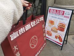 -富贵面包公司(运河店)