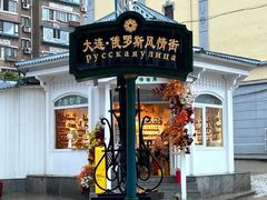 -俄罗斯风情街