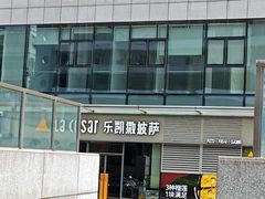 -乐凯撒披萨(国威电子商务大厦店)