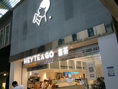 门面-喜茶(深圳丰盛町店)