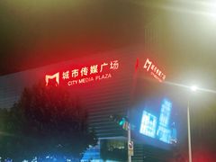 -城市传媒广场