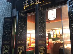 门面-汪玉霞(汉口里店)
