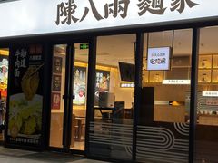 -陳八两面家(滨江天街店)