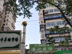 -满记烧饼(牛街东里小区一区店)