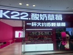 -K22.酸奶草莓(烟台芝罘店)