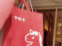 -卡旺卡(合肥步行街韵淮阁店)