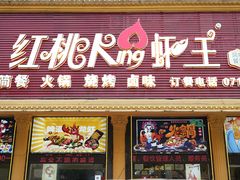 -红桃K虾王·小龙虾·烧烤·火锅(红星路店)
