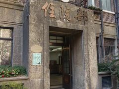 -上海交通大学医学院附属仁济医院(西院)