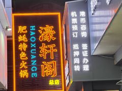 -濠轩阁特色生蚝火锅总店