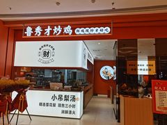 门面-鲁秀才炒鸡(龙湖西溪天街店)
