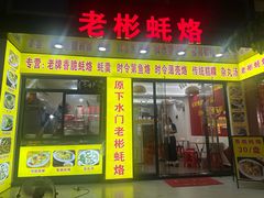 -老彬专工蚝烙糕粿