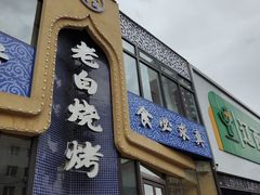 -老白清真烧烤(锦州旗舰店)