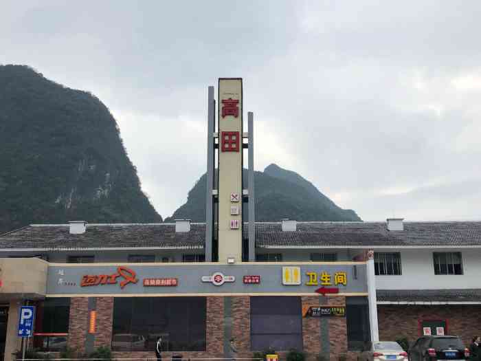 高田服务区-"上午九点多出发,下午四点多到达高田服务区.