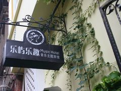 IMG_7542_nEO_IMG-乐屿乐趣