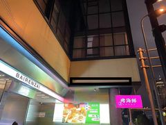 门面-白仁仔· 活烤海鲜 宵夜(豫园店)