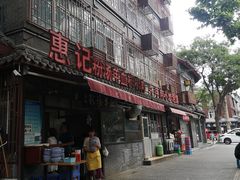 -惠记粉汤羊血(小南门店)