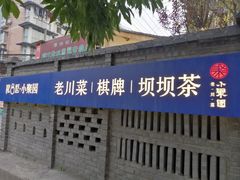 门面-院8里·小聚园老川菜(九眼桥店)