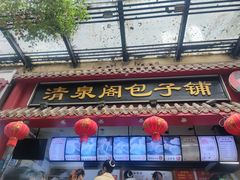 -清泉阁包子铺(中山路店)