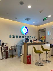 -北京楚诺医疗美容
