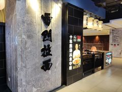 门面-雷门拉面店(新光天地店)