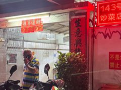 -海口滨海新村143号海南老字号炒菜店