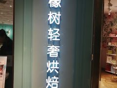 门面-西檬树SIMON·T轻奢蛋糕(大东方Max店)