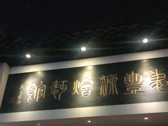 门面-惠丰源烩面馆(经七路店)