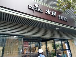 -永琪护肤造型