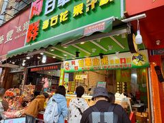 -阿群甘草水果