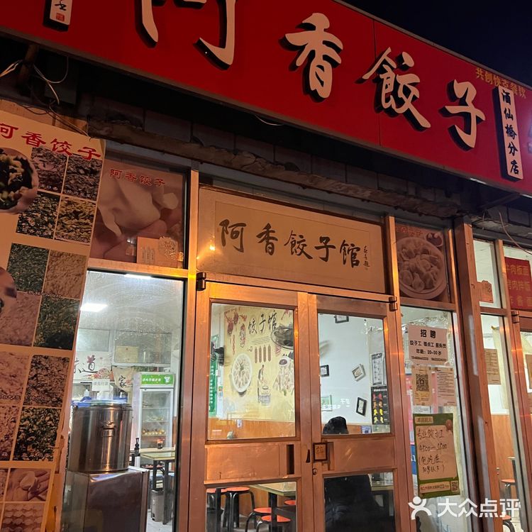 马路边的美味饺子馆