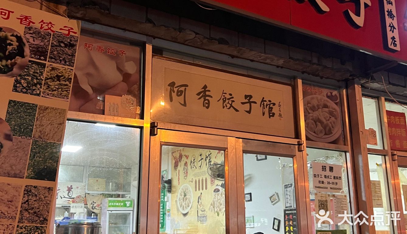 马路边的美味饺子馆