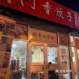 马路边的美味饺子馆