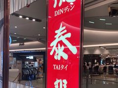 门面-鼎泰丰(环贸店)