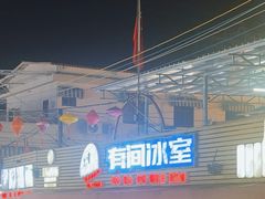 -有间冰室(侨港风情街店)