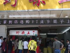 门面-阿男野栗王(金门路店)