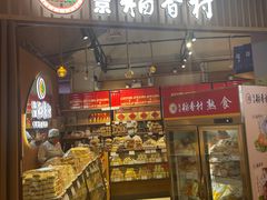 -北京稻香村(望京新世界店)