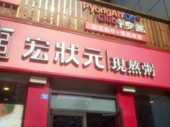 门面-宏状元现熬粥·京味菜(黄寺大街店)