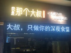 门面-我是那个大叔·美食研究所(新塘路店)