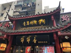 门面-节节香.成都非遗肥肠粉(总店)