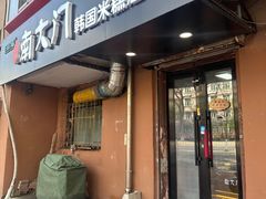 -南大门韩国米糕(公滨路店)