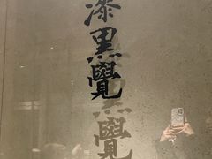 -漆黑觉米粉(三里屯店)