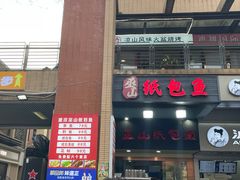 -纽道沸巫山纸包鱼(中海国际店)