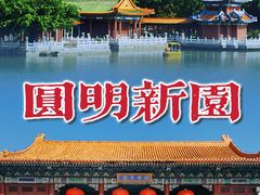 -珠海圆明新园