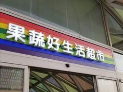 -果蔬好生活超市(乐堤港店)