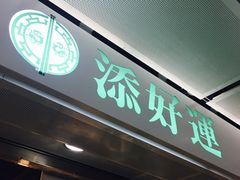 -添好运点心专门店(中环IFC店)
