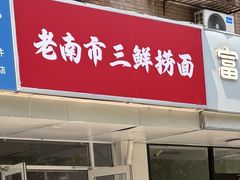 -顺发拉面(长湖路店)