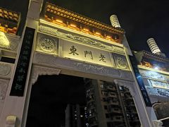 门面-品腐记·豆腐王朝(老门东总店)