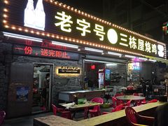 -三栋屋烧鸡