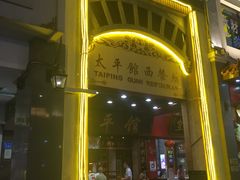 -太平馆西餐厅(北京路店)