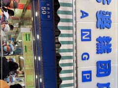 门面-芳婆糕团店(王府大街店)